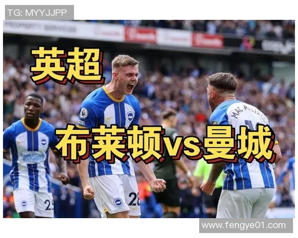 曼城与布莱顿精彩对决集锦回顾球迷不可错过的精彩瞬间